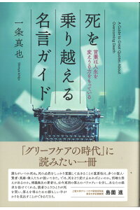 楽天ブックス 死を乗り越える名言ガイド 言葉は人生を変えうる力をもっている 一条 真也 本 楽天ブックス 死を乗り越える名言ガイド 言葉は人生を変えうる力をもっている 一条 真也 本